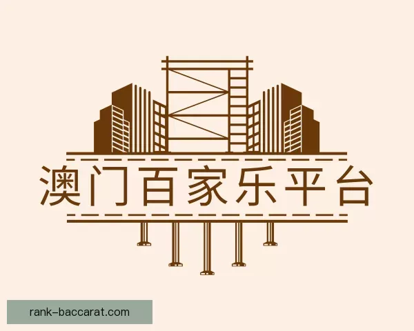 关于澳门百家乐平台